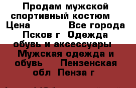 Продам мужской спортивный костюм. › Цена ­ 1 300 - Все города, Псков г. Одежда, обувь и аксессуары » Мужская одежда и обувь   . Пензенская обл.,Пенза г.